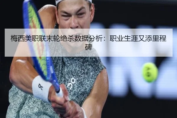 梅西美职联末轮绝杀数据分析：职业生涯又添里程碑