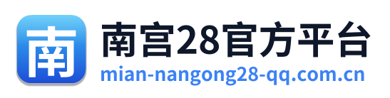 南宫28官方平台